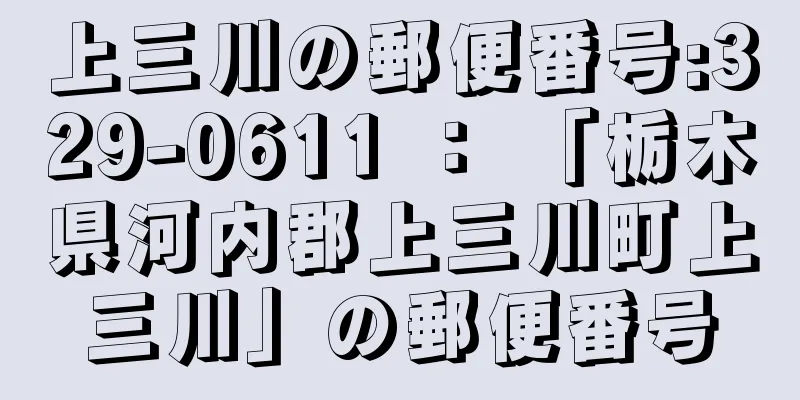 上三川の郵便番号:329-0611 ： 「栃木県河内郡上三川町上三川」の郵便番号