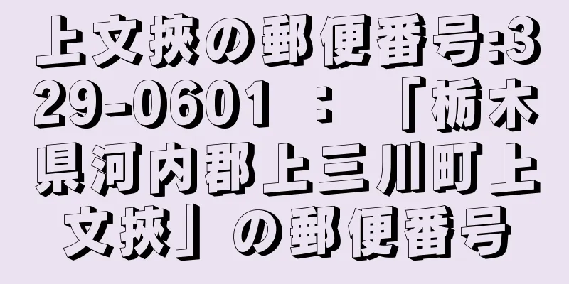 上文挾の郵便番号:329-0601 ： 「栃木県河内郡上三川町上文挾」の郵便番号