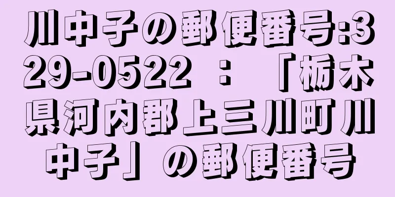 川中子の郵便番号:329-0522 ： 「栃木県河内郡上三川町川中子」の郵便番号