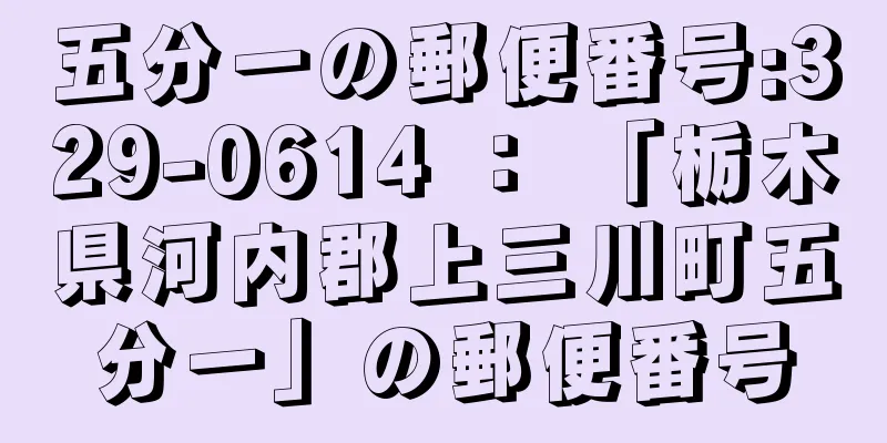 五分一の郵便番号:329-0614 ： 「栃木県河内郡上三川町五分一」の郵便番号