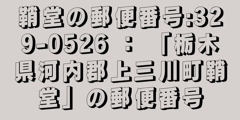 鞘堂の郵便番号:329-0526 ： 「栃木県河内郡上三川町鞘堂」の郵便番号