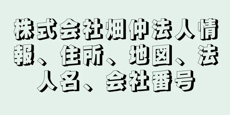 株式会社畑仲法人情報、住所、地図、法人名、会社番号