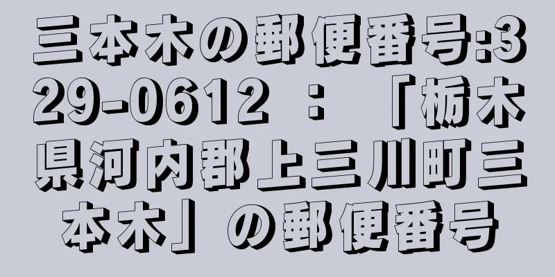 三本木の郵便番号:329-0612 ： 「栃木県河内郡上三川町三本木」の郵便番号