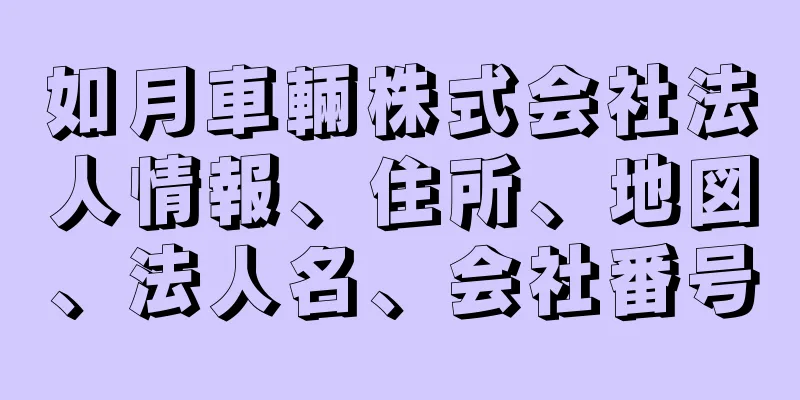 如月車輛株式会社法人情報、住所、地図、法人名、会社番号