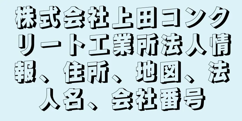株式会社上田コンクリート工業所法人情報、住所、地図、法人名、会社番号