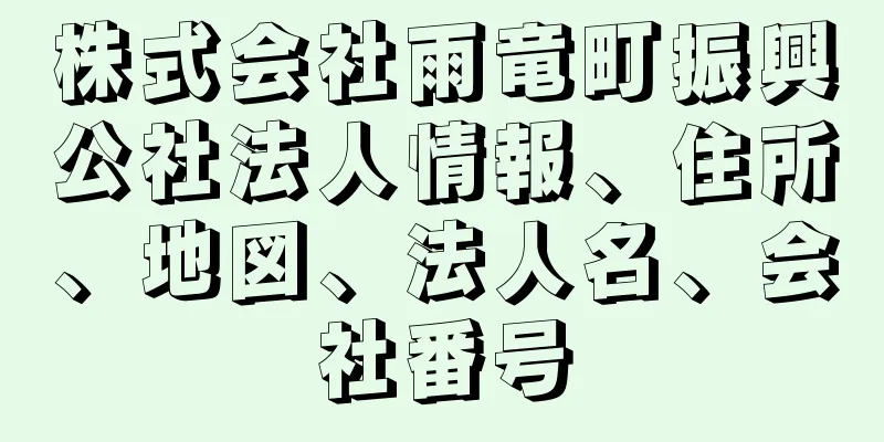 株式会社雨竜町振興公社法人情報、住所、地図、法人名、会社番号