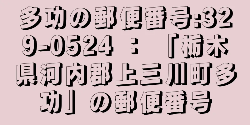 多功の郵便番号:329-0524 ： 「栃木県河内郡上三川町多功」の郵便番号