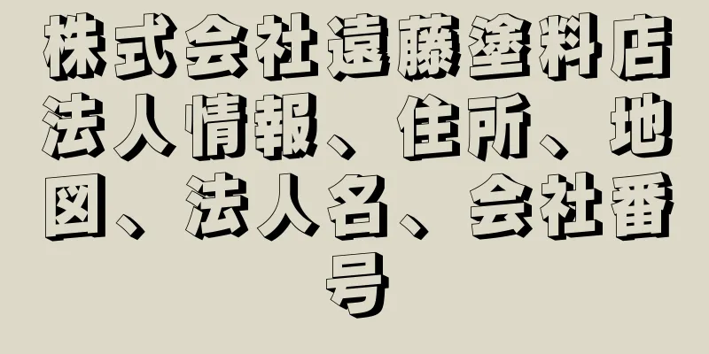 株式会社遠藤塗料店法人情報、住所、地図、法人名、会社番号