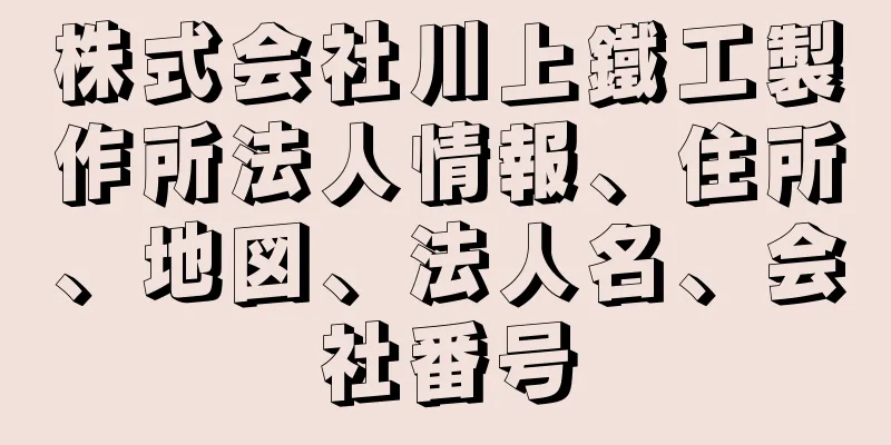 株式会社川上鐵工製作所法人情報、住所、地図、法人名、会社番号