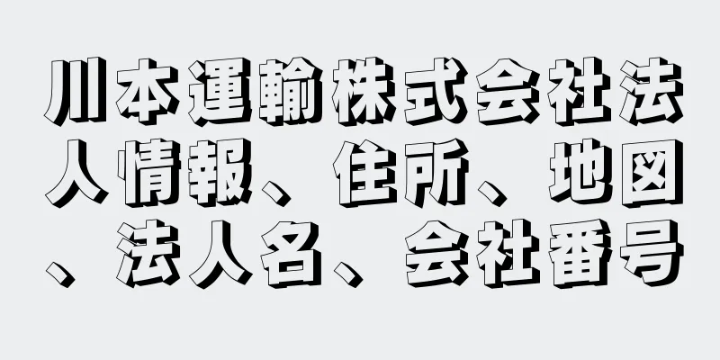 川本運輸株式会社法人情報、住所、地図、法人名、会社番号