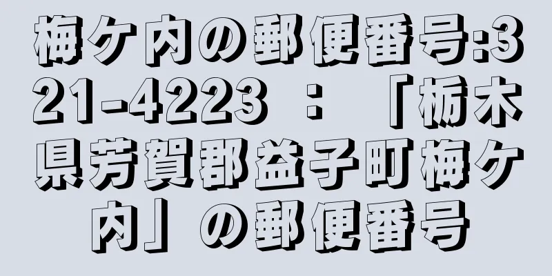 梅ケ内の郵便番号:321-4223 ： 「栃木県芳賀郡益子町梅ケ内」の郵便番号