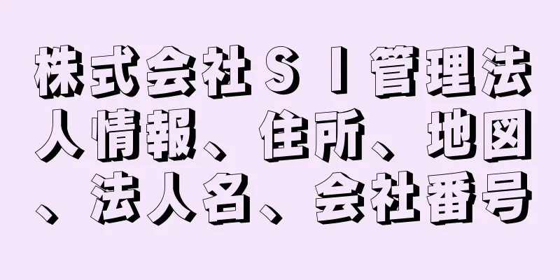 株式会社ＳＩ管理法人情報、住所、地図、法人名、会社番号