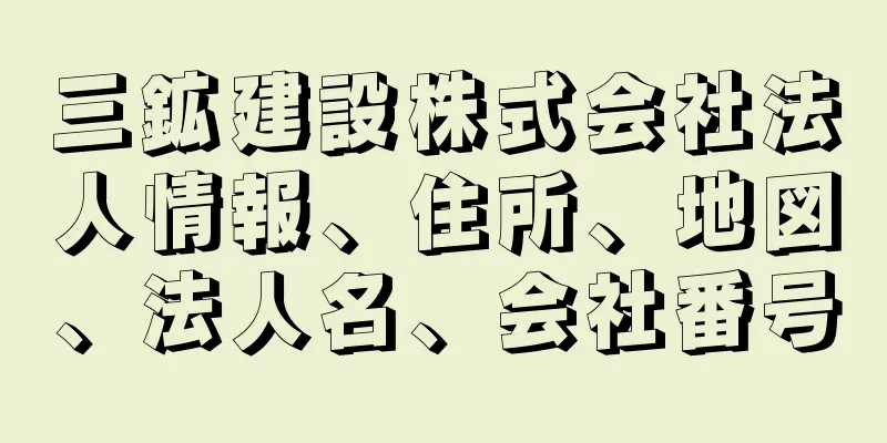 三鉱建設株式会社法人情報、住所、地図、法人名、会社番号