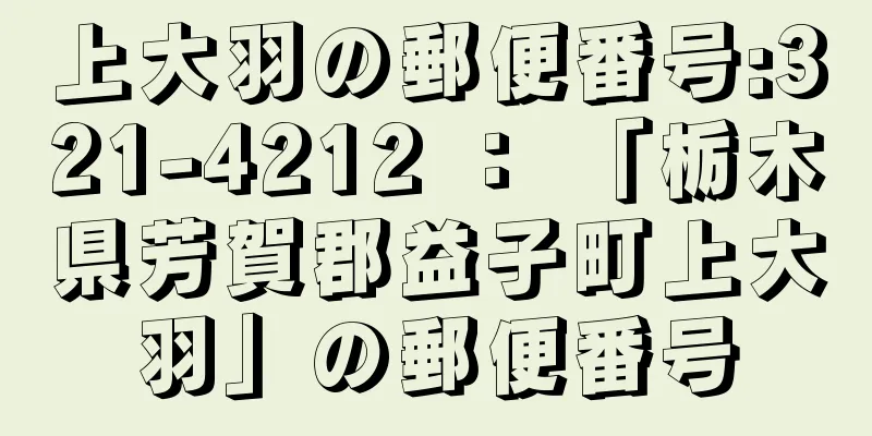 上大羽の郵便番号:321-4212 ： 「栃木県芳賀郡益子町上大羽」の郵便番号