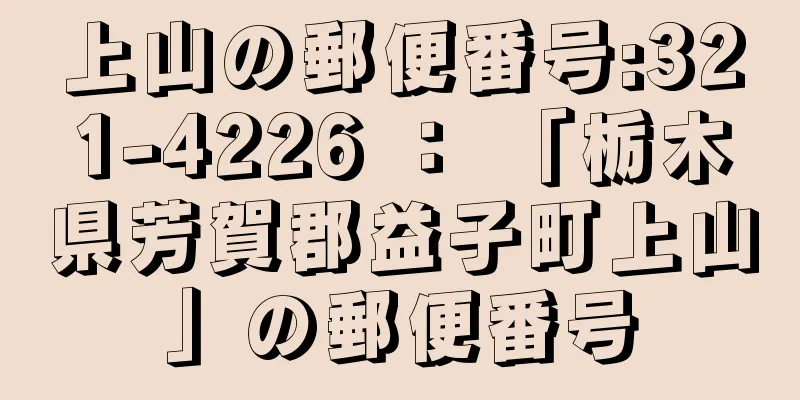 上山の郵便番号:321-4226 ： 「栃木県芳賀郡益子町上山」の郵便番号