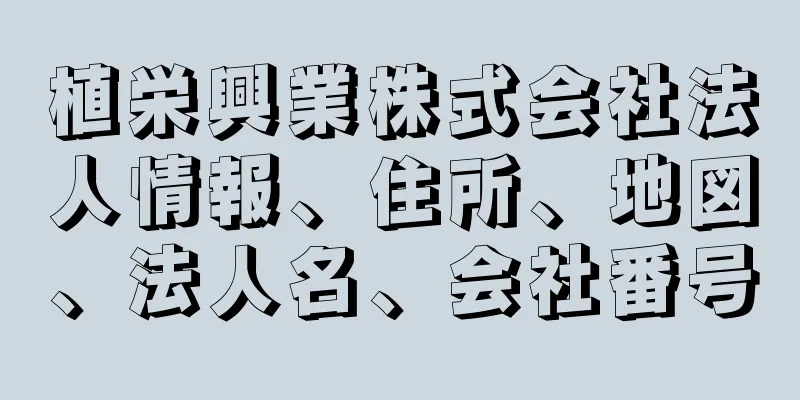 植栄興業株式会社法人情報、住所、地図、法人名、会社番号