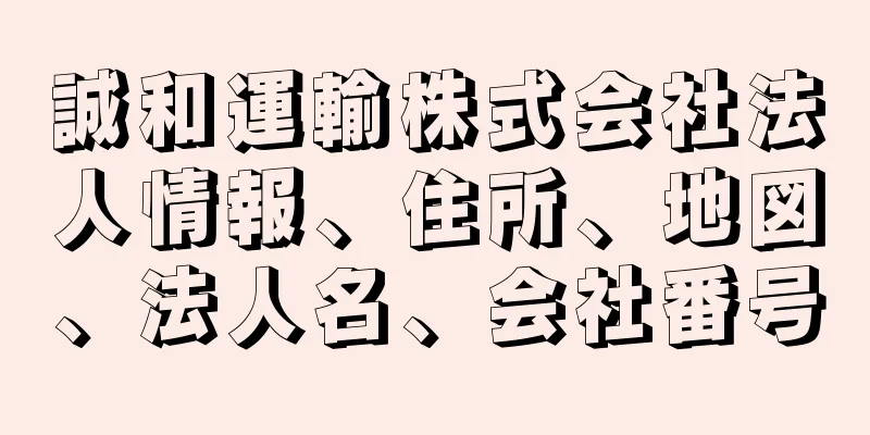 誠和運輸株式会社法人情報、住所、地図、法人名、会社番号