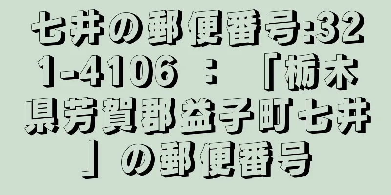 七井の郵便番号:321-4106 ： 「栃木県芳賀郡益子町七井」の郵便番号