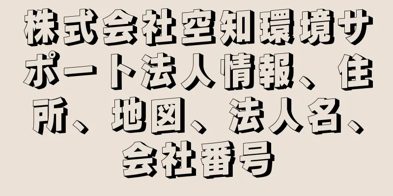 株式会社空知環境サポート法人情報、住所、地図、法人名、会社番号