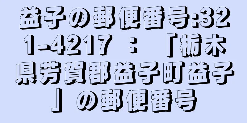 益子の郵便番号:321-4217 ： 「栃木県芳賀郡益子町益子」の郵便番号