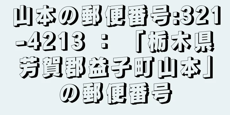 山本の郵便番号:321-4213 ： 「栃木県芳賀郡益子町山本」の郵便番号