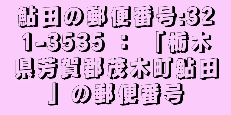 鮎田の郵便番号:321-3535 ： 「栃木県芳賀郡茂木町鮎田」の郵便番号