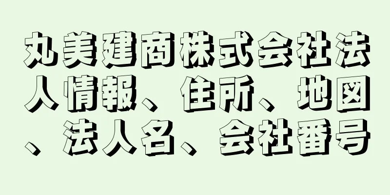 丸美建商株式会社法人情報、住所、地図、法人名、会社番号