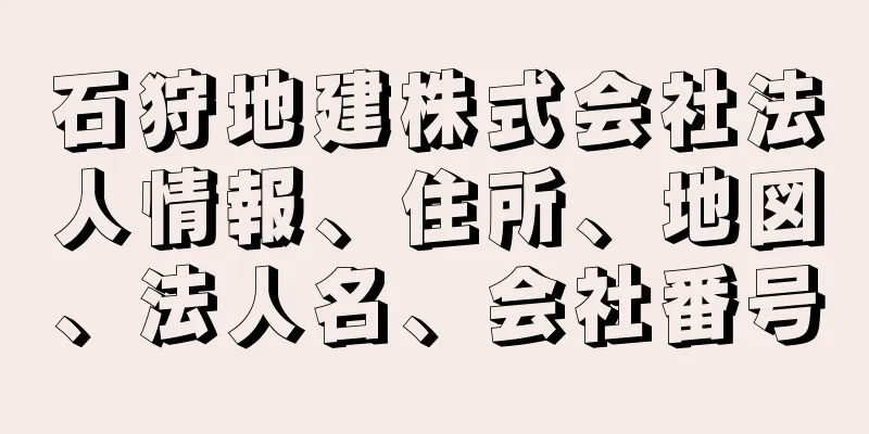 石狩地建株式会社法人情報、住所、地図、法人名、会社番号