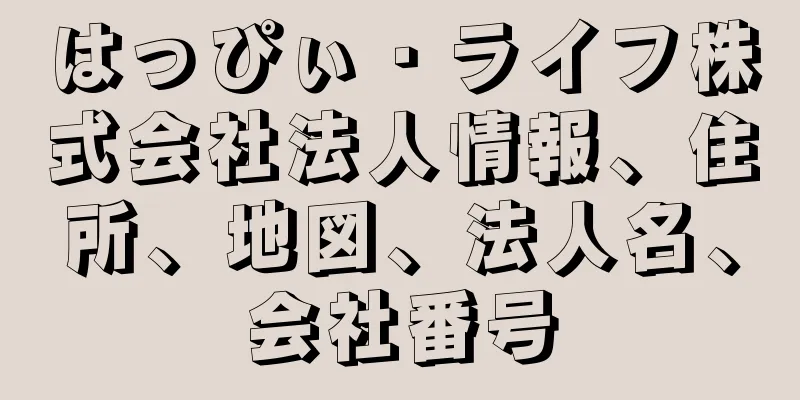 はっぴぃ・ライフ株式会社法人情報、住所、地図、法人名、会社番号