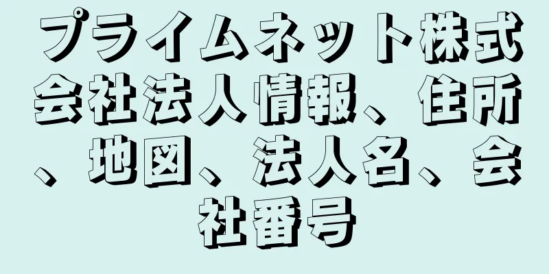 プライムネット株式会社法人情報、住所、地図、法人名、会社番号