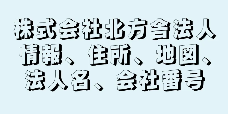 株式会社北方舎法人情報、住所、地図、法人名、会社番号