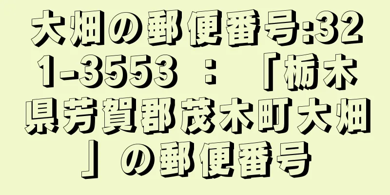 大畑の郵便番号:321-3553 ： 「栃木県芳賀郡茂木町大畑」の郵便番号