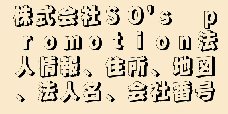 株式会社ＳＯ’ｓ　ｐｒｏｍｏｔｉｏｎ法人情報、住所、地図、法人名、会社番号