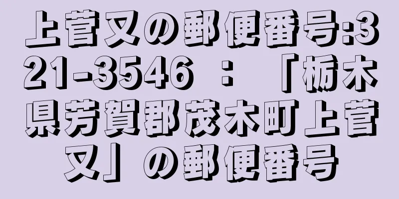 上菅又の郵便番号:321-3546 ： 「栃木県芳賀郡茂木町上菅又」の郵便番号