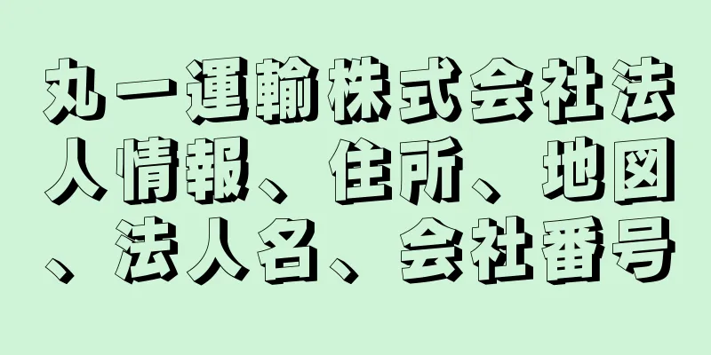 丸一運輸株式会社法人情報、住所、地図、法人名、会社番号