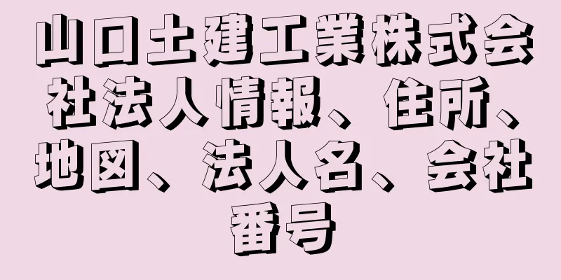 山口土建工業株式会社法人情報、住所、地図、法人名、会社番号