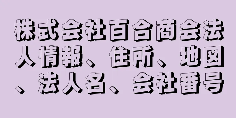 株式会社百合商会法人情報、住所、地図、法人名、会社番号