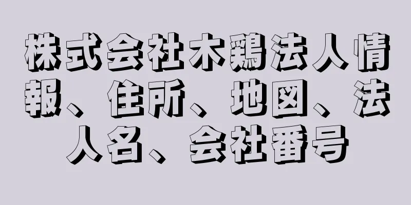 株式会社木鶏法人情報、住所、地図、法人名、会社番号