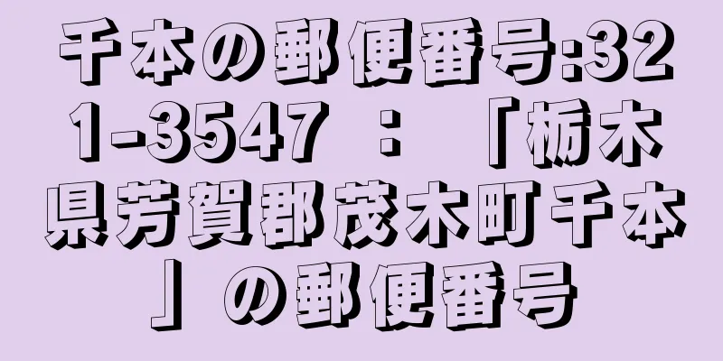 千本の郵便番号:321-3547 ： 「栃木県芳賀郡茂木町千本」の郵便番号