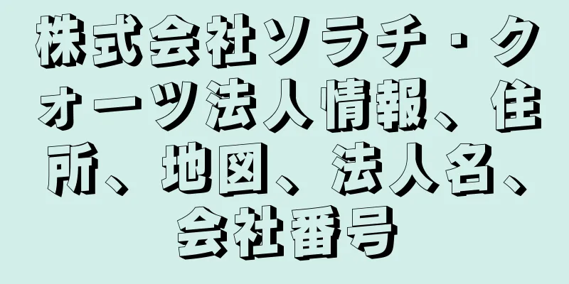 株式会社ソラチ・クォーツ法人情報、住所、地図、法人名、会社番号