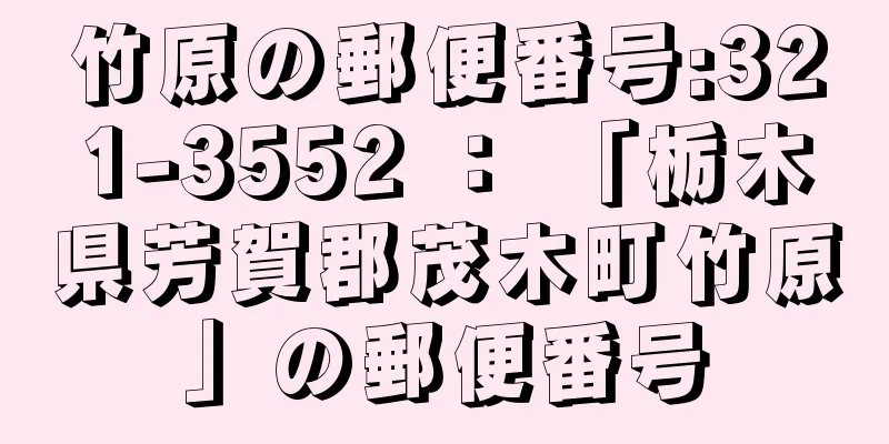 竹原の郵便番号:321-3552 ： 「栃木県芳賀郡茂木町竹原」の郵便番号