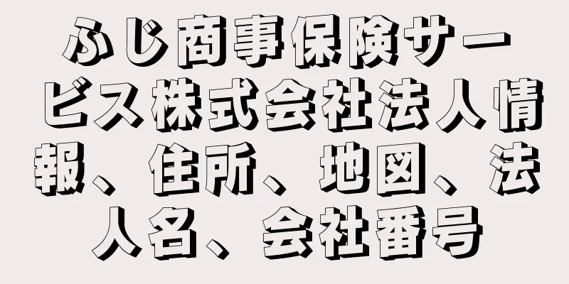 ふじ商事保険サービス株式会社法人情報、住所、地図、法人名、会社番号