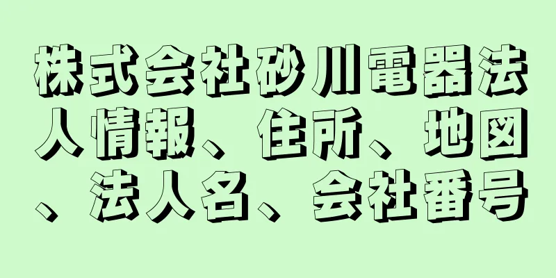 株式会社砂川電器法人情報、住所、地図、法人名、会社番号