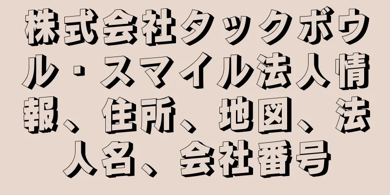 株式会社タックボウル・スマイル法人情報、住所、地図、法人名、会社番号