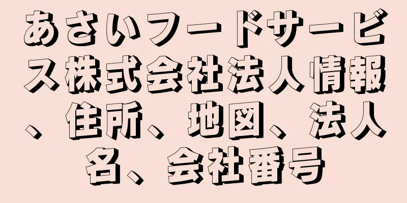 あさいフードサービス株式会社法人情報、住所、地図、法人名、会社番号