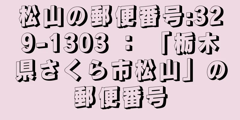 松山の郵便番号:329-1303 ： 「栃木県さくら市松山」の郵便番号