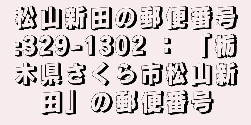 松山新田の郵便番号:329-1302 ： 「栃木県さくら市松山新田」の郵便番号