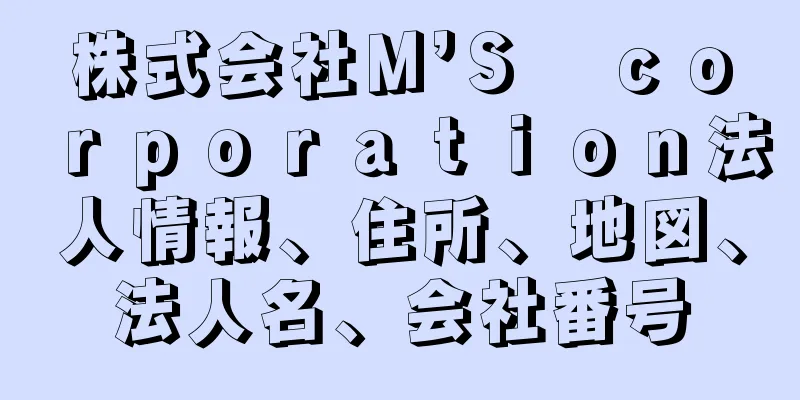 株式会社Ｍ’Ｓ　ｃｏｒｐｏｒａｔｉｏｎ法人情報、住所、地図、法人名、会社番号