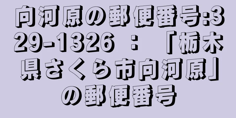 向河原の郵便番号:329-1326 ： 「栃木県さくら市向河原」の郵便番号