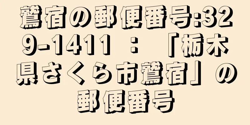 鷲宿の郵便番号:329-1411 ： 「栃木県さくら市鷲宿」の郵便番号